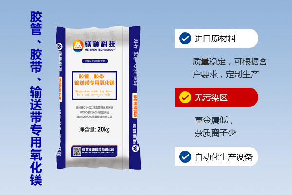 膠管、膠帶、輸送帶專用氧化鎂